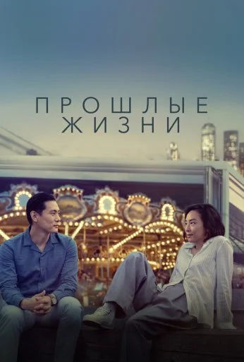 Прошлые жизни (2023) онлайн бесплатно